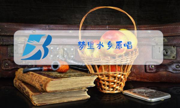 梦里水乡原唱 江珊mp3免费下载图片